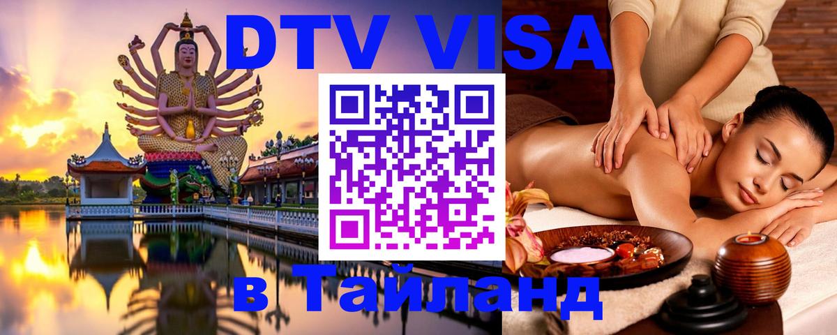 Купить DTV визу в Таиланд 