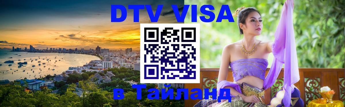 DTV Visa Thailand — прайс и условия, виза без дополнительных документов - Электросталь  04.10.2025 